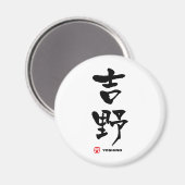 吉野吉野漢字日本の マグネット (正面/裏面)