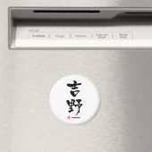 吉野吉野漢字日本の マグネット (インサイチュ (食洗機))