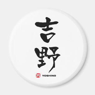 吉野吉野漢字日本の マグネット