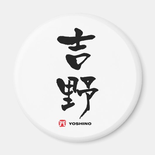 吉野吉野漢字日本の マグネット (正面)