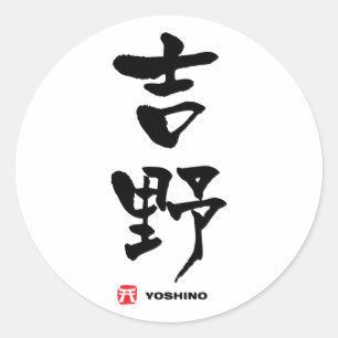 吉野吉野漢字日本の ラウンドシール