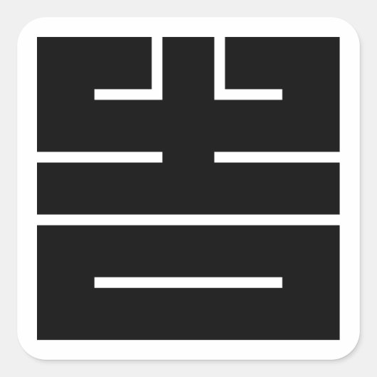 吉(きち)の角字 スクエアシール (正面)