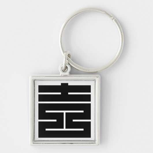 吉(よし)のの角字 キーホルダー (正面)