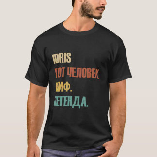 名おもしろいロシアの名デザイン- Idris Tシャツ