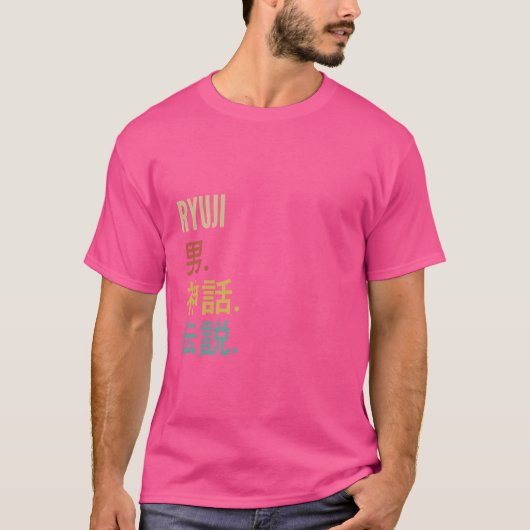 名おもしろい日本の名デザイン- Ryuji Tシャツ (正面)