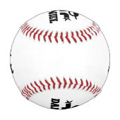 名カスタム前の野球ギフトパーソナライズされたギフト 野球ボール (正面)