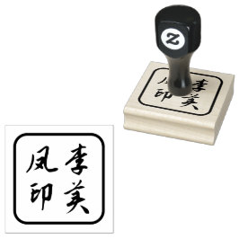 名中国の前スタンプ、中国のキャラクタースタンプ ラバースタンプ