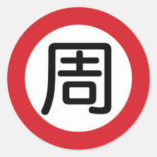 名中国の前「通り標識」 ラウンドシール