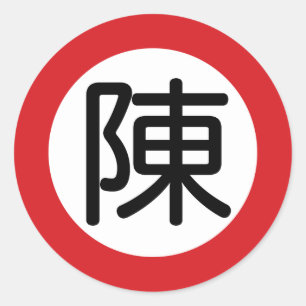 名中国の前Chen "通り記号" ラウンドシール
