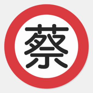 名中国の前Tsai "通り記号" ラウンドシール