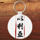 名前に変換されたエリヤ以利亞中国の キーホルダー (正面)