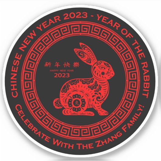 名前の追加中国の文字2023年うさぎの年 シール (正面)