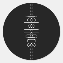 名前をエイリアングリフユニークブラック ラウンドシール