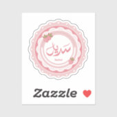 名前サディエルاسم سديل シール (シート)