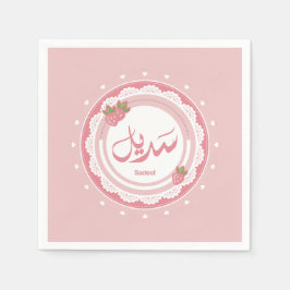 名前サディエルاسم سديل スタンダードカクテルナプキン