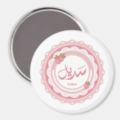 名前サディエルاسم سديل マグネット (正面/裏面)