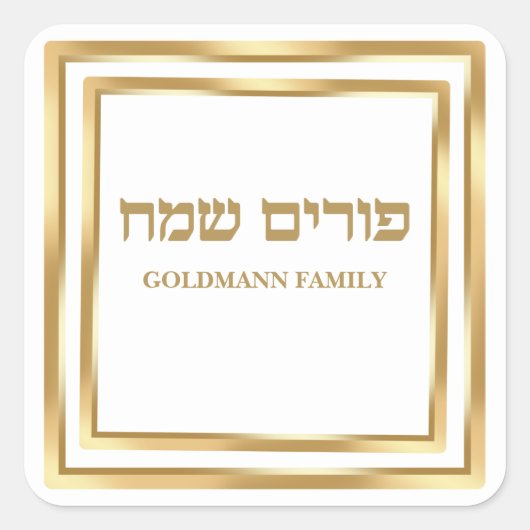 名前パーソナライズされたクラスイ金ゴールドへブルHappy Purim スクエアシール (正面)