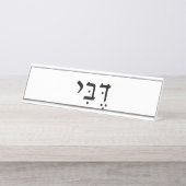 名前プレート（ヘブライ語の名前） デスクネームプレート (正面)