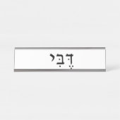 名前プレート（ヘブライ語の名前） デスクネームプレート (正面)