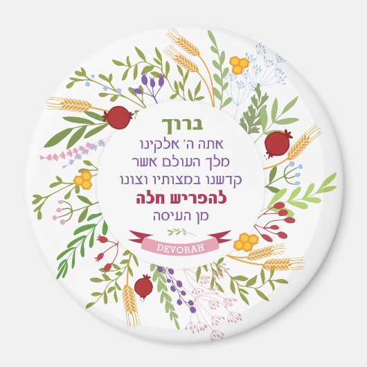 名前入り チャラ ヘブライ語 ブラハ クィルキー フローラル リース マグネット (正面)