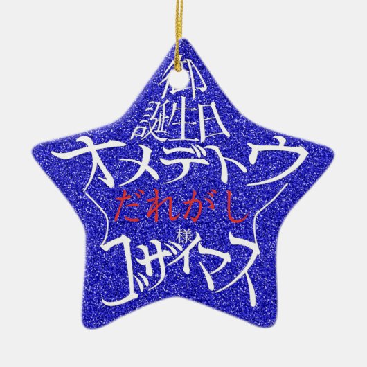 名前編集可能 星型御誕生日オメデトウゴザイマス 裏面英語 セラミックオーナメント (正面)
