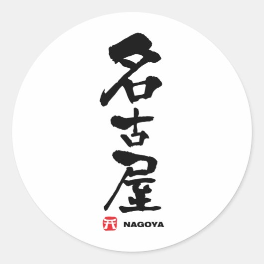 名古屋名古屋漢字日本の字 ラウンドシール (正面)