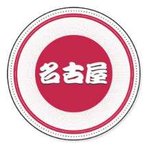 名古屋市プライドエンブレム - 日本のアイデンティティ