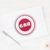 名古屋市プライドエンブレム - 日本のアイデンティティ ラウンドシール (封筒)