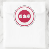 名古屋市プライドエンブレム - 日本のアイデンティティ ラウンドシール (バッグ)