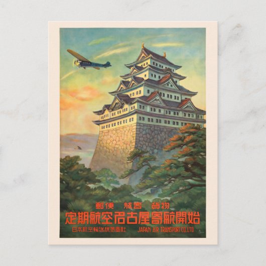 名古屋日本ヴィンテージ旅行ポスター1930 ポストカード (正面)