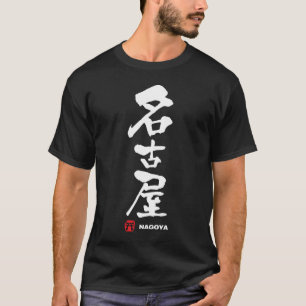 名古屋、名古屋の日本人の漢字 Tシャツ
