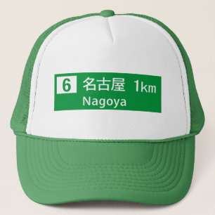 名古屋、日本の交通標識 キャップ