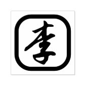 名字中国のスタンプ、中国のキャラクターロゴ セルフインキングスタンプ (デザイン)