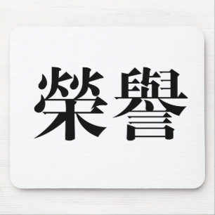 名誉のための中国のな記号 マウスパッド