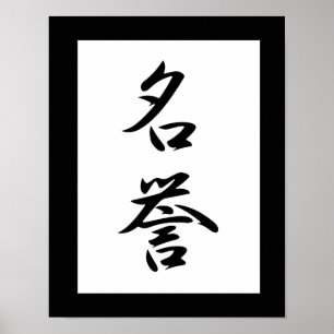 名誉- Meiyoのための日本のな漢字 ポスター
