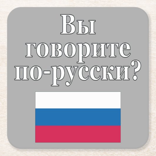 君は話ロシアのかロシアの。フラグ スクエアペーパーコースター (正面)
