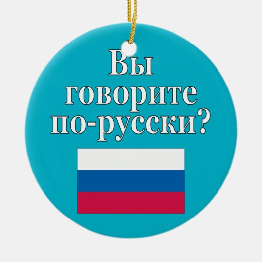 君は話ロシアのかロシアの。フラグ セラミックオーナメント (正面)