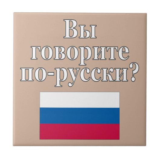 君は話ロシアのかロシアの。フラグ タイル (正面)