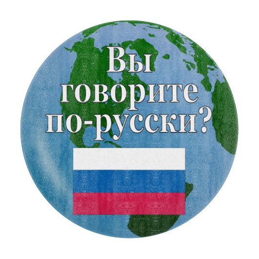 君は話ロシアのかロシアの。国旗とグローブ カッティングボード (正面)