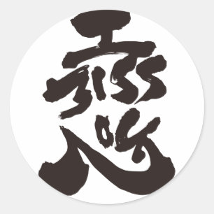 君恋しく思の恋 ラウンドシール