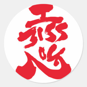 君恋しく思の恋 ラウンドシール