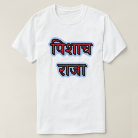 吸血鬼の王 - Vampire King Tシャツ (デザイン正面)