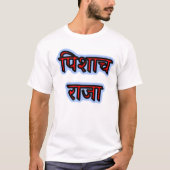 吸血鬼の王 - Vampire King Tシャツ (正面)