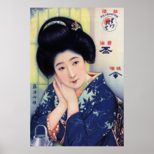 味噌、醤油、酒C.1925 ポスター (正面)