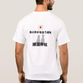 命と命 Tシャツ (裏面)