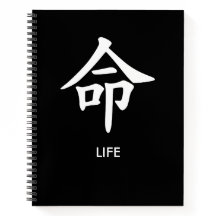 命 和風 漢字 ミニマリスト ライン ノート