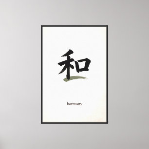 和の漢字アート 漢字の壁掛け キャンバスプリント