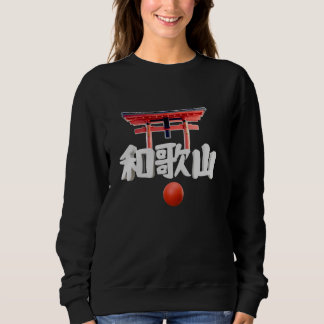 和歌山 日本 日本の都市 漢字 文化 旅行 スウェットシャツ