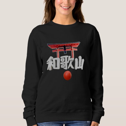 和歌山 日本 日本の都市 漢字 文化 旅行 スウェットシャツ (正面)