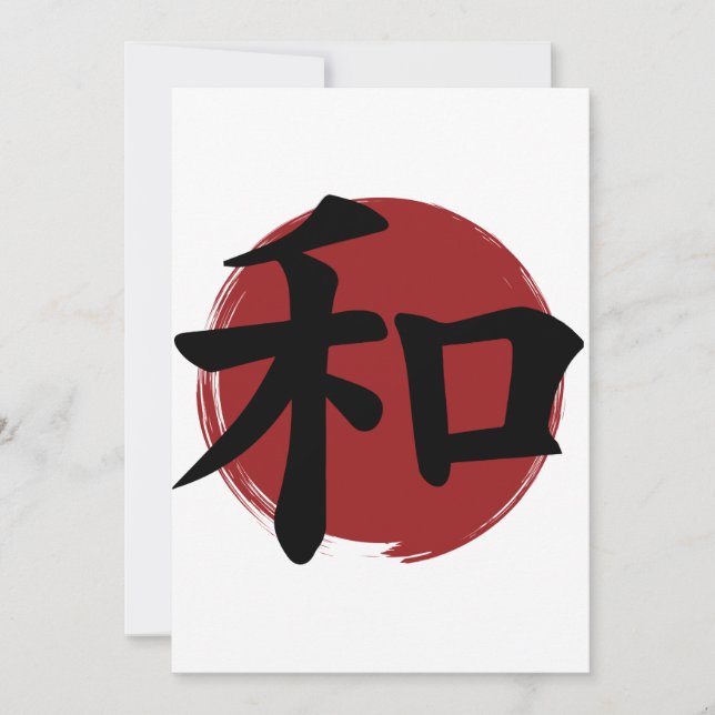 和漢字記号日本の書 (正面)